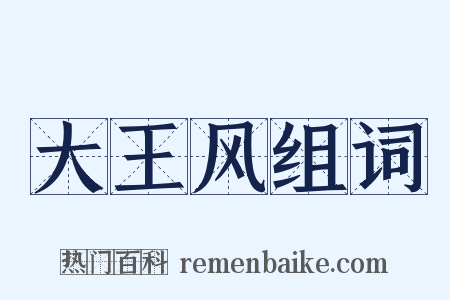大王风组词是什么意思的图片